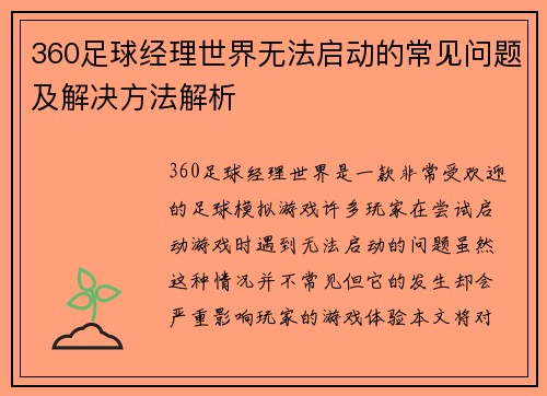 360足球经理世界无法启动的常见问题及解决方法解析