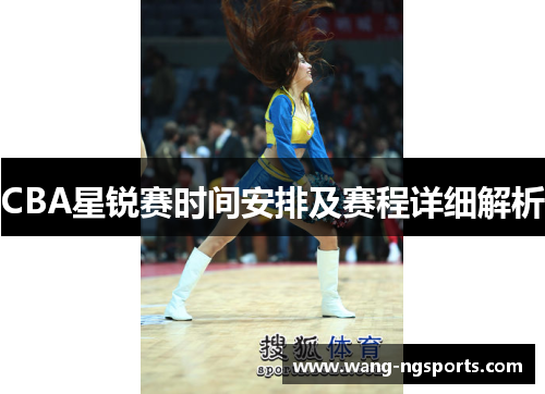 CBA星锐赛时间安排及赛程详细解析