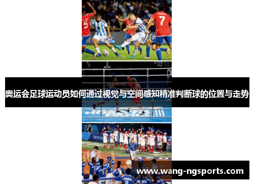 奥运会足球运动员如何通过视觉与空间感知精准判断球的位置与走势
