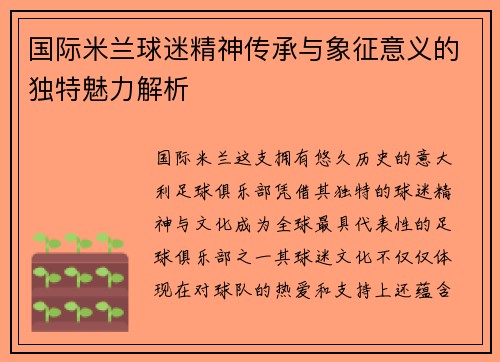 国际米兰球迷精神传承与象征意义的独特魅力解析