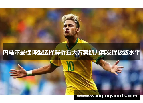 内马尔最佳阵型选择解析五大方案助力其发挥极致水平