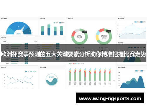 欧洲杯赛事预测的五大关键要素分析助你精准把握比赛走势