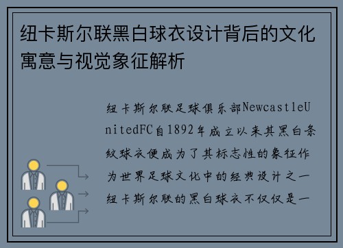 纽卡斯尔联黑白球衣设计背后的文化寓意与视觉象征解析