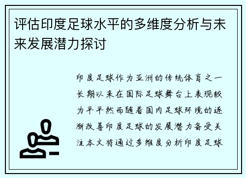 评估印度足球水平的多维度分析与未来发展潜力探讨