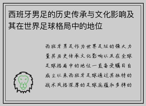 西班牙男足的历史传承与文化影响及其在世界足球格局中的地位