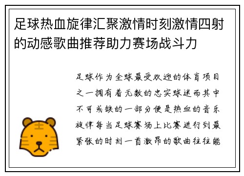 足球热血旋律汇聚激情时刻激情四射的动感歌曲推荐助力赛场战斗力