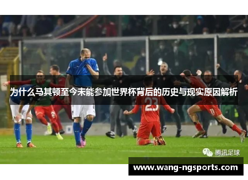 为什么马其顿至今未能参加世界杯背后的历史与现实原因解析