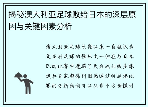 揭秘澳大利亚足球败给日本的深层原因与关键因素分析