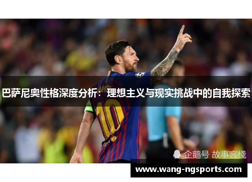 巴萨尼奥性格深度分析：理想主义与现实挑战中的自我探索
