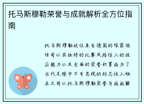 托马斯穆勒荣誉与成就解析全方位指南