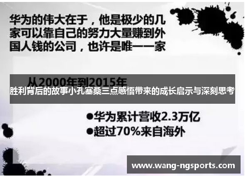 胜利背后的故事小孔塞桑三点感悟带来的成长启示与深刻思考