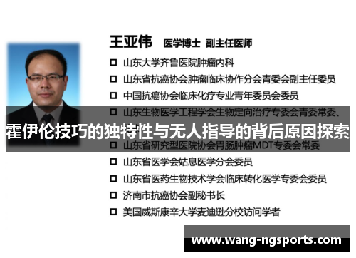 霍伊伦技巧的独特性与无人指导的背后原因探索