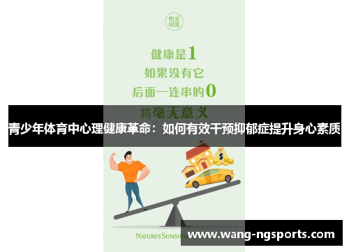 青少年体育中心理健康革命：如何有效干预抑郁症提升身心素质