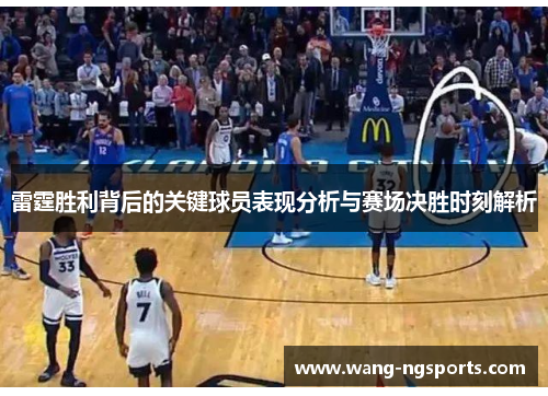 雷霆胜利背后的关键球员表现分析与赛场决胜时刻解析