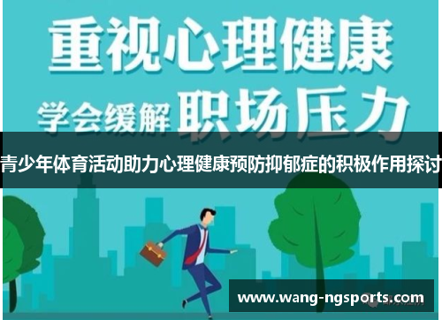 青少年体育活动助力心理健康预防抑郁症的积极作用探讨