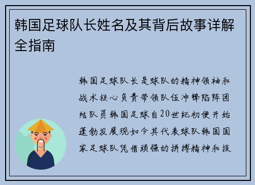 韩国足球队长姓名及其背后故事详解全指南